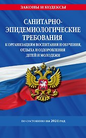 СанПин СП 2.4.3648-20 "Санитарно-эпидемиологические требования к организациям воспитания и обучения, отдыха и оздоровления детей и молодежи" с изм. на 2024 г.