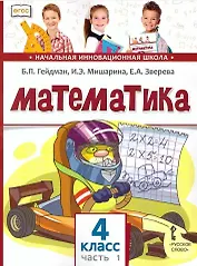 Математика. 4 класс. Учебник. В двух частях. Часть 1 (ФГОС)