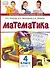Математика. 4 класс. Учебник. В двух частях. Часть 1 (ФГОС) - 0