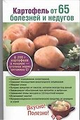 Картофель от 65 болезней и недугов - 0