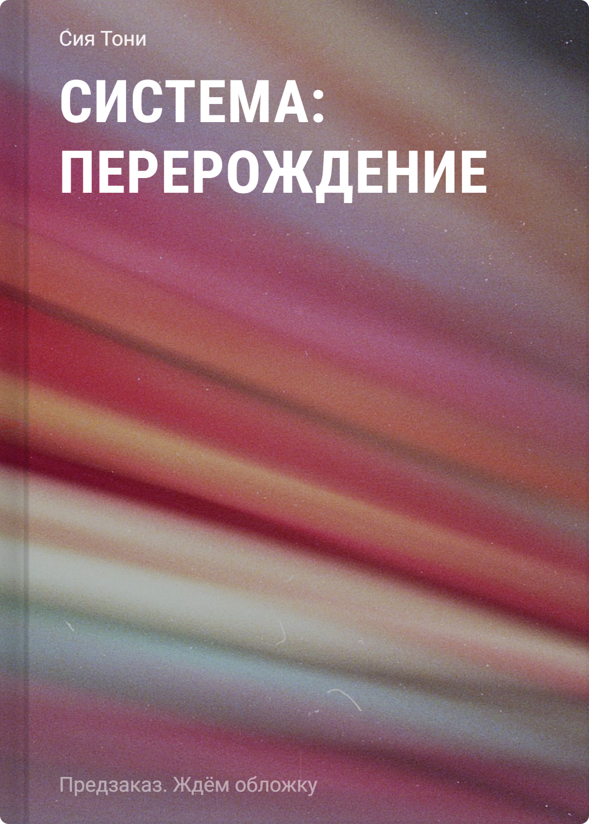 

Система: Перерождение