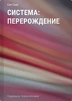Система: Перерождение