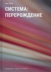 Система: Перерождение