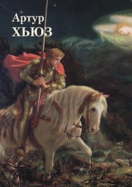 Артур Хьюз