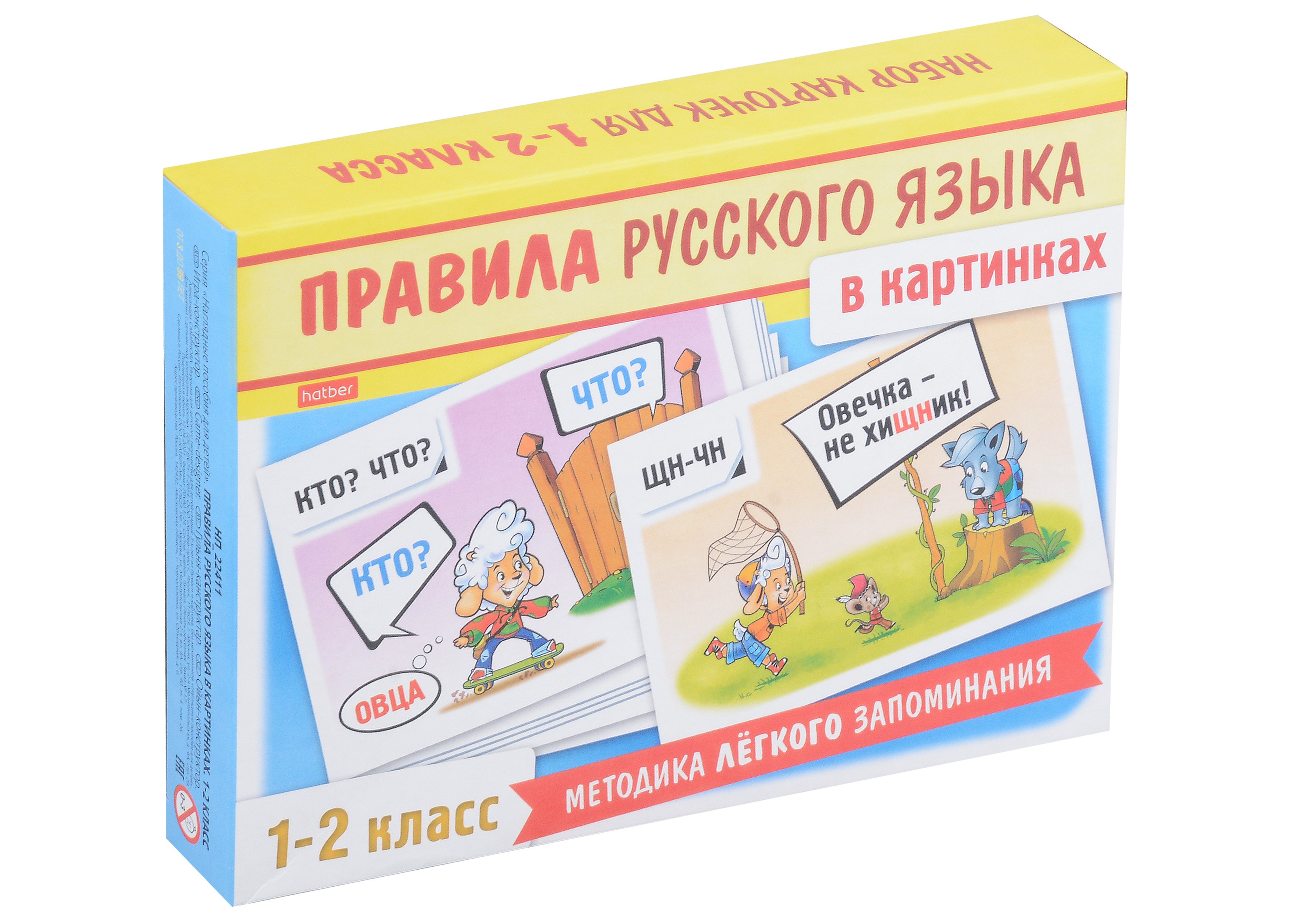 

Правила русского языка в картинках. 1-2 классы (24 карточки)
