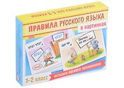 Правила русского языка в картинках. 1-2 классы (24 карточки)