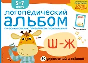 Логопедический альбом Ш-Ж