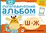 Логопедический альбом Ш-Ж - 0