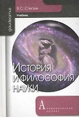 История и философия науки: учебник для аспирантов и соискателей степени кандидата наук. 3 -е изд. - 2