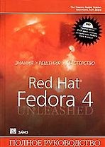 Red Hat Linux Fedora 4. Полное руководство