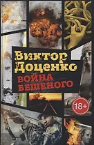 Война Бешеного