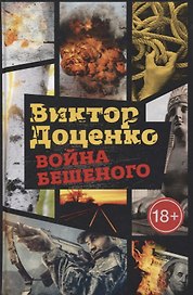 Война Бешеного