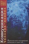Коммуникация человек-машина. Переосмысление технологии, коммуникации и самих себя - 0