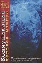 Коммуникация человек-машина. Переосмысление технологии, коммуникации и самих себя