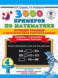 3000 примеров по математике. Лучший тренинг. Складываем. Вычитаем. Примеры с "окошками". С методическими рекомендациями. 4 класс