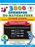 3000 примеров по математике. Лучший тренинг. Складываем. Вычитаем. Примеры с "окошками". С методическими рекомендациями. 4 класс - 0