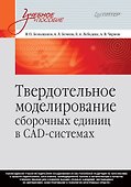 Твердотельное моделирование сборочных единиц в СAD-системах. Учебное пособие для вузов - 0