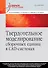 Твердотельное моделирование сборочных единиц в СAD-системах. Учебное пособие для вузов - 0
