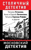 Московский детектив - 0