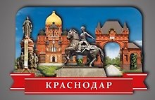 Сувенирный магнит Коллаж Краснодар (КК1)