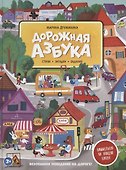 Дорожная азбука. Стихи, задания, виммельбух на каждую букву - 0