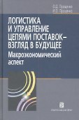 Логистика и управление цепями поставок- взгляд в будущее: макроэкономический аспект - 1