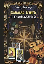 Большая книга предсказаний