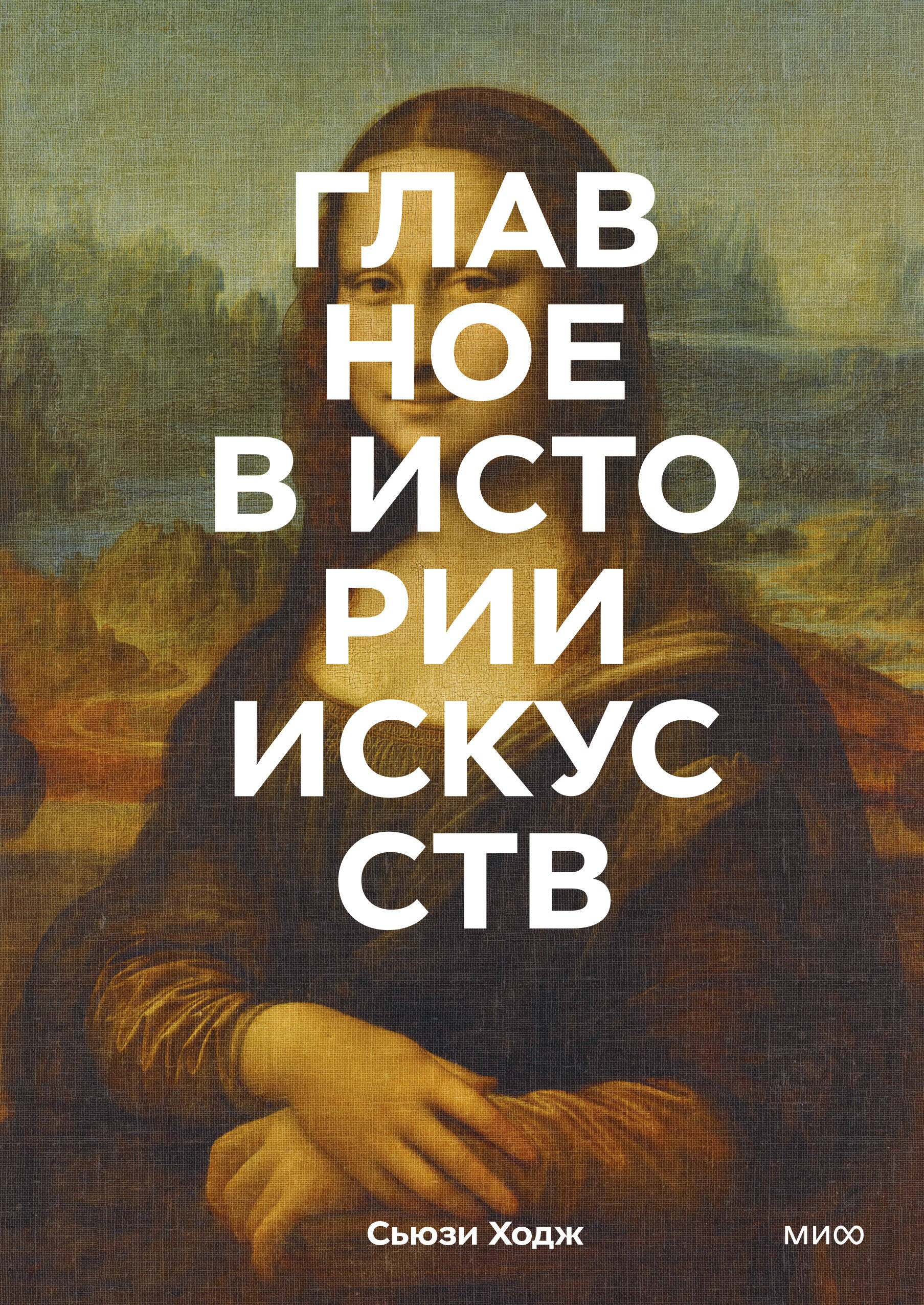 Общие работы по всемирной истории Главное в истории искусств. Ключевые работы, темы, направления, техники