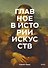 Главное в истории искусств. Ключевые работы, темы, направления, техники - 0