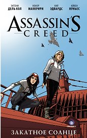 Assassins Creed: Закатное солнце