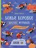 Муравьи против божьих коровок. Божьи коровки против муравьёв. Книжка-перевёртыш - 1