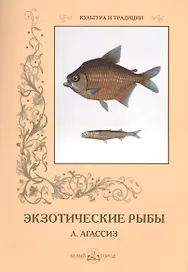 Экзотические рыбы