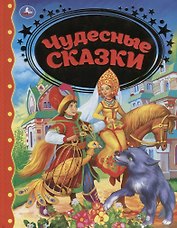 Чудесные сказки