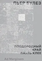 Плодородный край. Пауль Клее