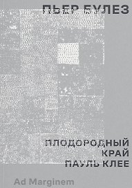 Плодородный край. Пауль Клее