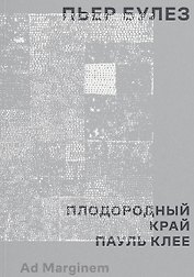 Плодородный край. Пауль Клее