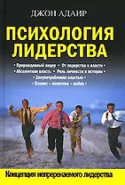 Психология лидерства
