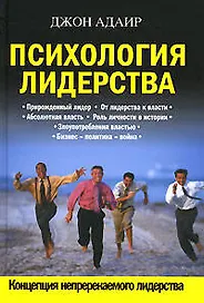 Психология лидерства