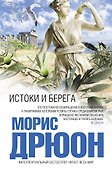 Истоки и берега - 0