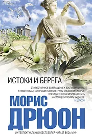 Истоки и берега