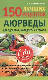 150 лучших рецептов аюрведы для здоровья молодости и красоты