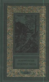 Город в законе. Золотая моль: Романы