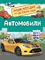 Автомобили (Энциклопедия для детского сада) - 0