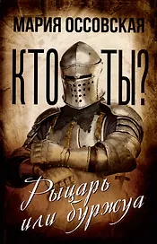 Кто ты? Рыцарь или буржуа