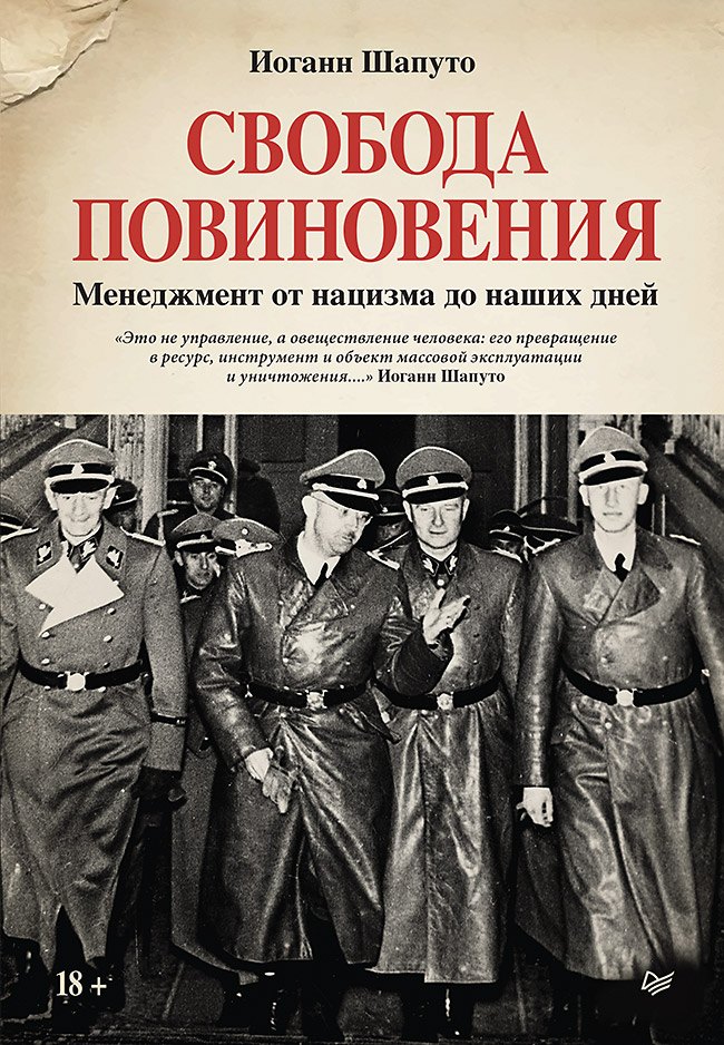 

Свобода повиновения. Менеджмент от нацизма до наших дней