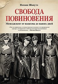 Свобода повиновения. Менеджмент от нацизма до наших дней