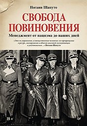 Свобода повиновения. Менеджмент от нацизма до наших дней