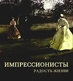 Импрессионисты. Радость жизни