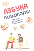 Азбука психологии: учебное пособие - 0