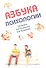 Азбука психологии: учебное пособие - 0